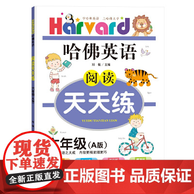哈佛英语阅读天天练六年级(A版)2021秋