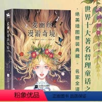 爱丽丝漫游奇境 [正版]爱丽丝漫游奇境:精装插图典藏版(英国魔幻文学的代表作、世界十大哲理童话之一)