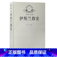 [正版] 图书伊斯兰教史 金宜久 ,以时间为经,以地区和国别为纬,全面系统地介绍了伊斯兰教产生、发展和流传的历史