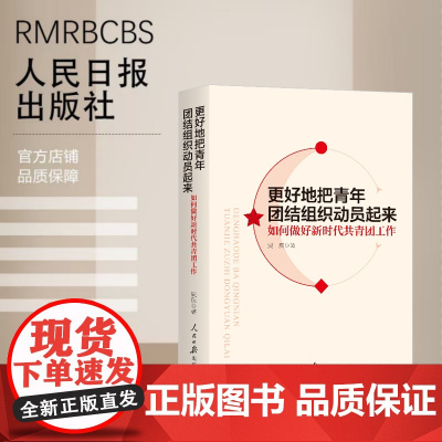 更好地把青年团结组织动员起来