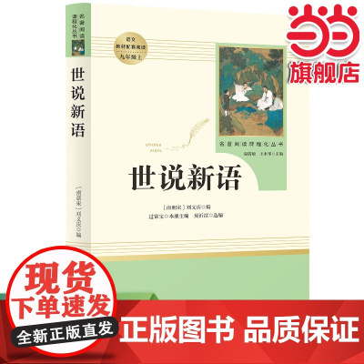 正版书籍 世说新语 九年级上 初三 人教版初中名著阅读课程化丛书 初中课外阅读书目人民教育出版社 原著
