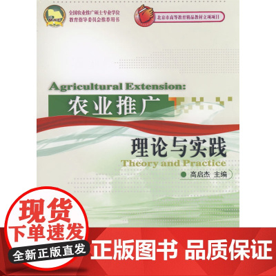 农业推广理论与实践