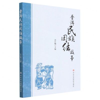 [N]普洱民族团结故事-9787503575709