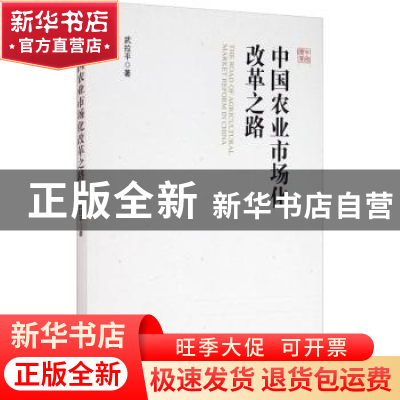 正版 中国农业市场化改革之路 武拉平 经济管理出版社 9787509674