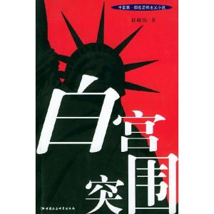 正版新书]白宫突围赵峻防9787500437093