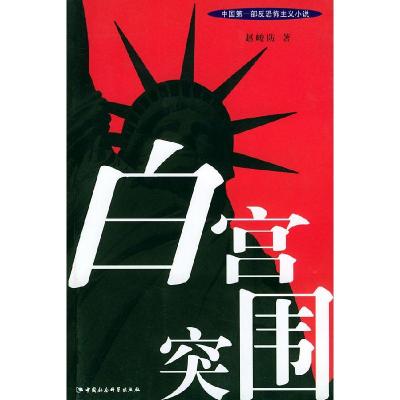 正版新书]白宫突围赵峻防9787500437093