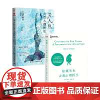 蛤蟆先生去看心理医生+美人鱼去看心理医生 套装2册 罗伯特·戴博德 著 心理学