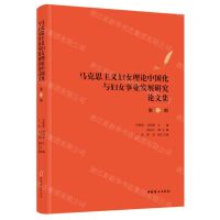 [N]马克思主义妇女理论中国化与妇女事业发展研究论文集(第2辑)-9787512721623