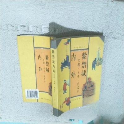 正版新书]紫禁城内外:皇朝·关帝·驴窝子张淑新、张淑媛 著9787