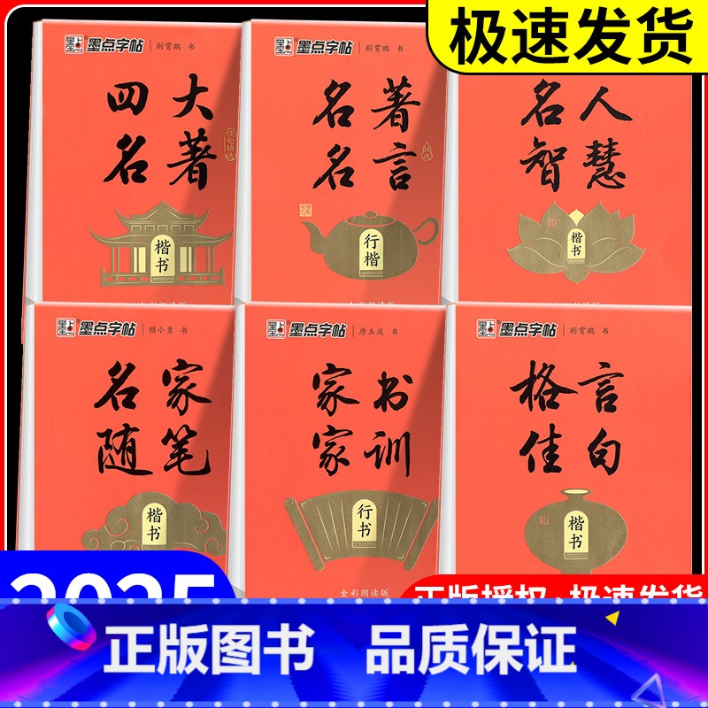 墨点字帖 名人智慧 [正版]墨点字帖初中高中生小学生成人硬笔楷书行楷行书描红练字帖四大名著名人名言格言佳句家书家训名家随