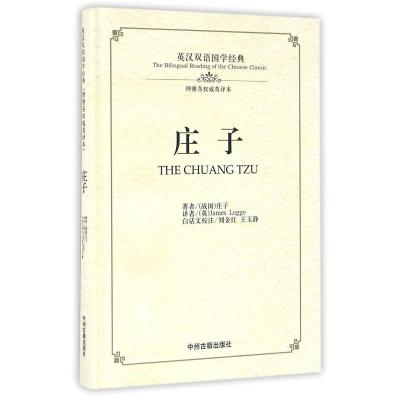 庄子:英汉双语国学经典(理雅各权威英译本)