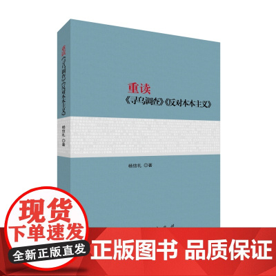 正版 重读《寻乌调查》《反对本本主义》 杨信礼著 人民出版社