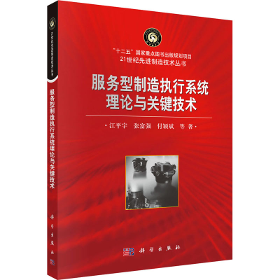 醉染图书服务型制造执行系统理论与关键技术9787030437198
