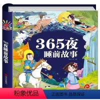 365夜睡前故事[有声硬壳精装373页365个故事] [正版]365夜睡前故事 宝宝睡前故事书0-1-2-3岁以上儿童故