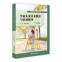 音像学前儿童美术教育与活动指导(第4版)林琳 朱家雄