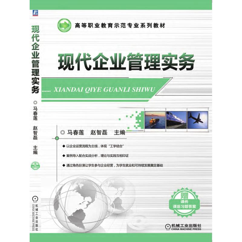 现代企业管理实务/马春莲