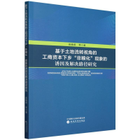 正版新书]基于土地流转视角的工商资本下乡“非粮化”现象的诱因