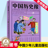 [醉染正版]中国历史报 清朝 儿童文学历史幽默趣味科普百科全书 7-14岁少儿书籍 二三四五六年级小学生课外阅读书籍 成
