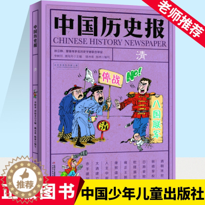 [醉染正版]中国历史报 清朝 儿童文学历史幽默趣味科普百科全书 7-14岁少儿书籍 二三四五六年级小学生课外阅读书籍 成