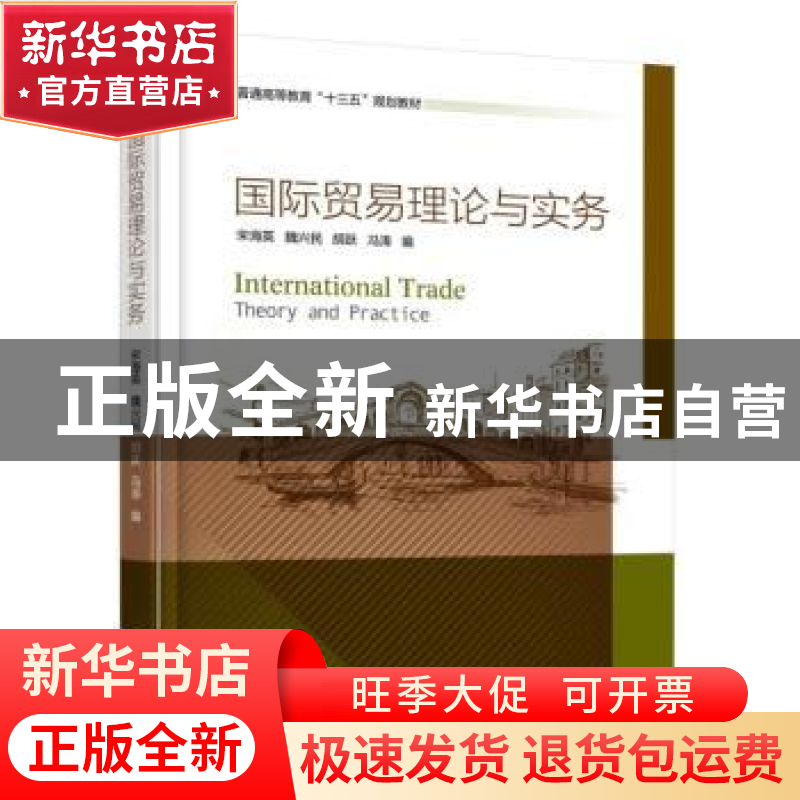 正版 国际贸易理论与实务 宋海英,魏兴民,胡跃 等 机械工业出版社