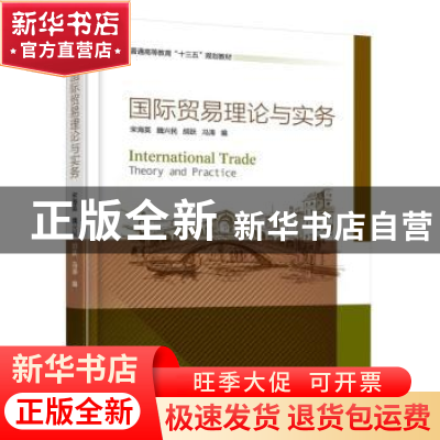 正版 国际贸易理论与实务 宋海英,魏兴民,胡跃 等 机械工业出版社