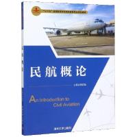正版新书]民航概论(十三五全国高等院校民航服务专业规划教材)编