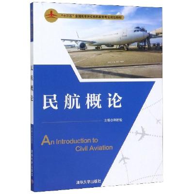 正版新书]民航概论(十三五全国高等院校民航服务专业规划教材)编