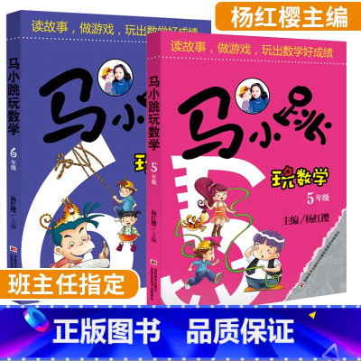 [正版]马小跳玩数学5年级+6年级全套2册玩转趣味逻辑小学数学思维训练五年级六年级书籍同步儿童上册小学生淘气包爱数学拓