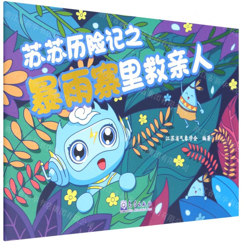 [N]苏苏历险记之暴雨寨里救亲人-9787502978761