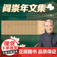 阎崇年文集(全26卷)清朝历史学清朝全史努尔哈赤康熙大帝大故宫袁崇焕传清朝皇帝列传清朝开国史 9787507557992