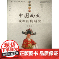 中国西北戏剧经典唱段(九)