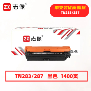 志像 TN283/287 1400页 带芯片 黑色 适用兄弟HL-3160/3190等 墨粉盒 (计价单位:只) 黑色