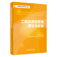 正版新书]工程总承包管理理论与实务宋蕊9787519844196