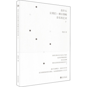 [M]是什么让我们难以领略音乐的艺术?-9787307219205