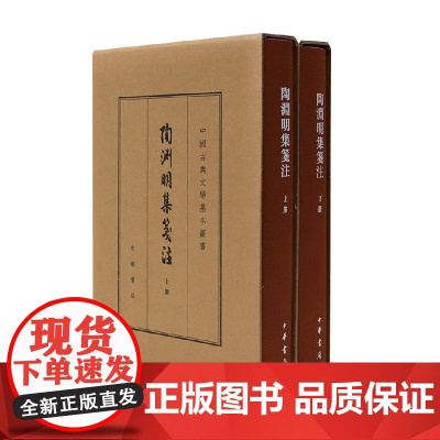 陶渊明集笺注 袁行霈 著 国学古籍