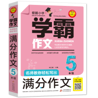 正版新书]名师教你轻松写出满分作文 5年级朱孔娜主编9787570413