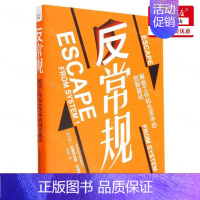 [正版] 反常规解锁工和生活中的创新路径精 新加坡安德烈亚斯拉哈索韩 哲学 思维科学逻辑学 中国科学技术 图书籍
