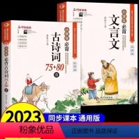 小学通用 、[全套2册]小学生必背古诗词+文言文 [正版]2024小学生必背古诗词75首十80首人教版一到六年级小学语文