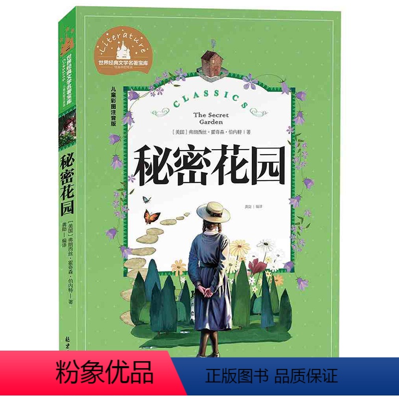 [正版]世界经典文学名著宝库 秘密花园 彩图注音版 儿童读物7-10岁 一二三年级6-7-8-10-12岁课外书籍名著