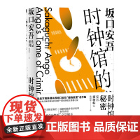 时钟馆的秘密(坂口安吾系列)