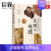 [正版]文明的地图 张信刚 著 讲述丝绸之路的风云史 林毅夫袁明张国刚等人世界通史出版社图书
