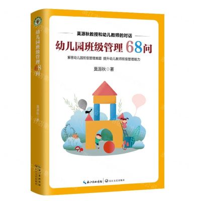 [N]幼儿园班级管理68问(莫源秋教授和幼儿教师的对话)-9787570223480