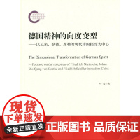 德国精神的向度变型-以尼采、歌德、席勒的现代中国接受为中心 叶隽 中央编译出版社 正版书籍