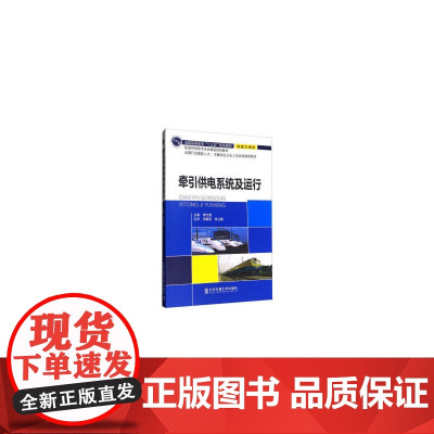 牵引供电系统及运行