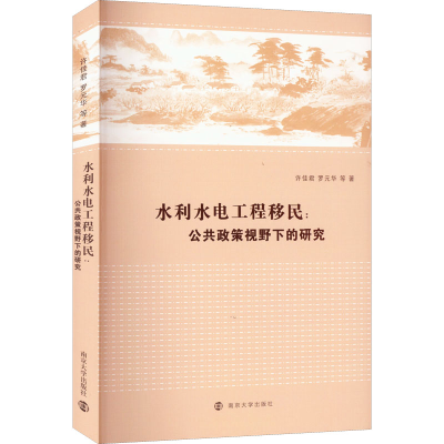 [M]水利水电工程移民:公共政策视野下的研究-9787305256356