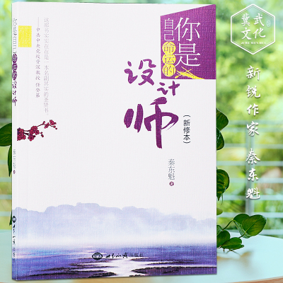 你是自己命运的设计师（新修本）秦东魁著自我修养书