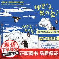 企鹅冰书一哪里才是我的家 感温变色儿童绘本3到6岁 故事书 幼儿获奖绘本3–4-5-8岁幼儿园阅读睡前故事读物学前早教书