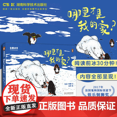 企鹅冰书一哪里才是我的家 感温变色儿童绘本3到6岁 故事书 幼儿获奖绘本3–4-5-8岁幼儿园阅读睡前故事读物学前早教书
