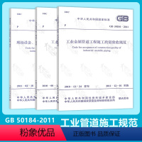 [正版]管道规范3本套 GB 50235-2010 GB 50184-2011 GB 50236 工业金属管道工程施工