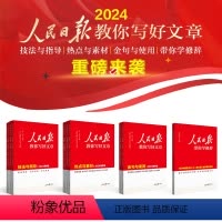 [中考版]热点与素材 [正版]2024人民日报教你写好文章热点与素材技法与指导中考版高考版高一二三七八九年级作文素材模板